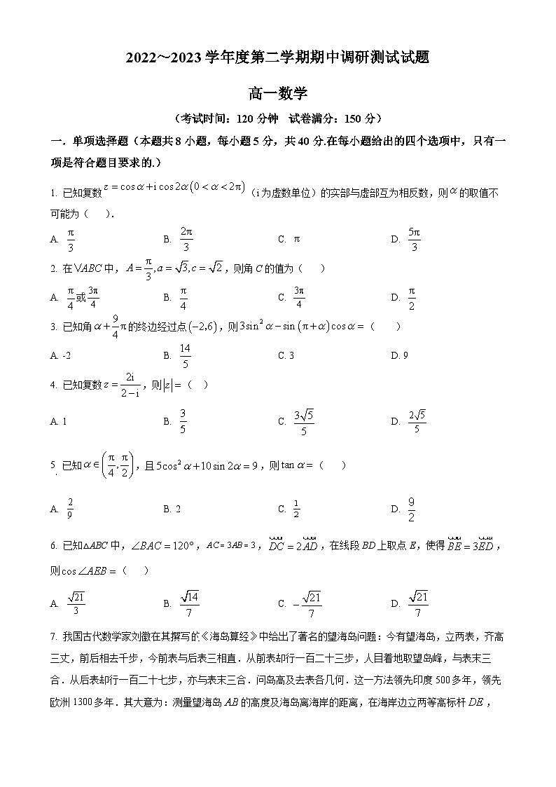 江苏省淮安市淮安区高一下学期期中数学试题(原卷版)第1页