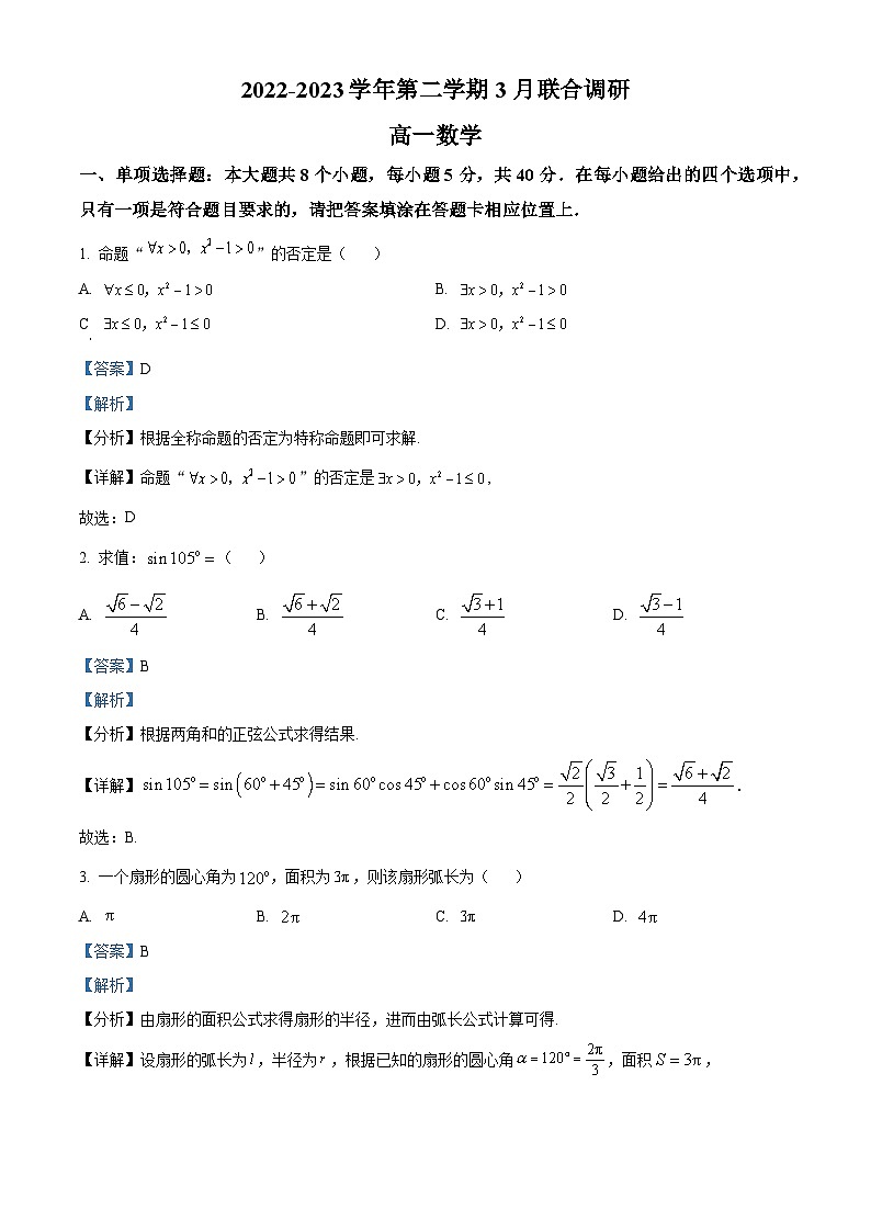 江苏省南京市江浦高级中学等3校高一下学期3月月考数学试题(解析版)第1页