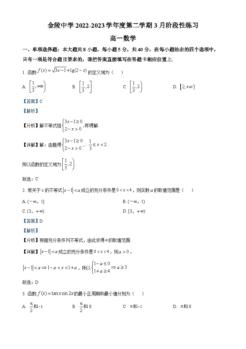 江苏省南京市金陵中学高一下学期3月阶段性练习数学试题(解析版)第1页