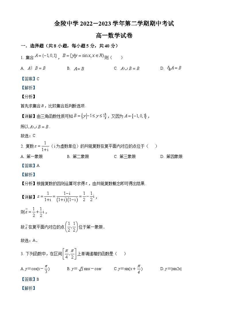 2022-2023学年江苏省南京市金陵中学高一下学期期中数学试题01