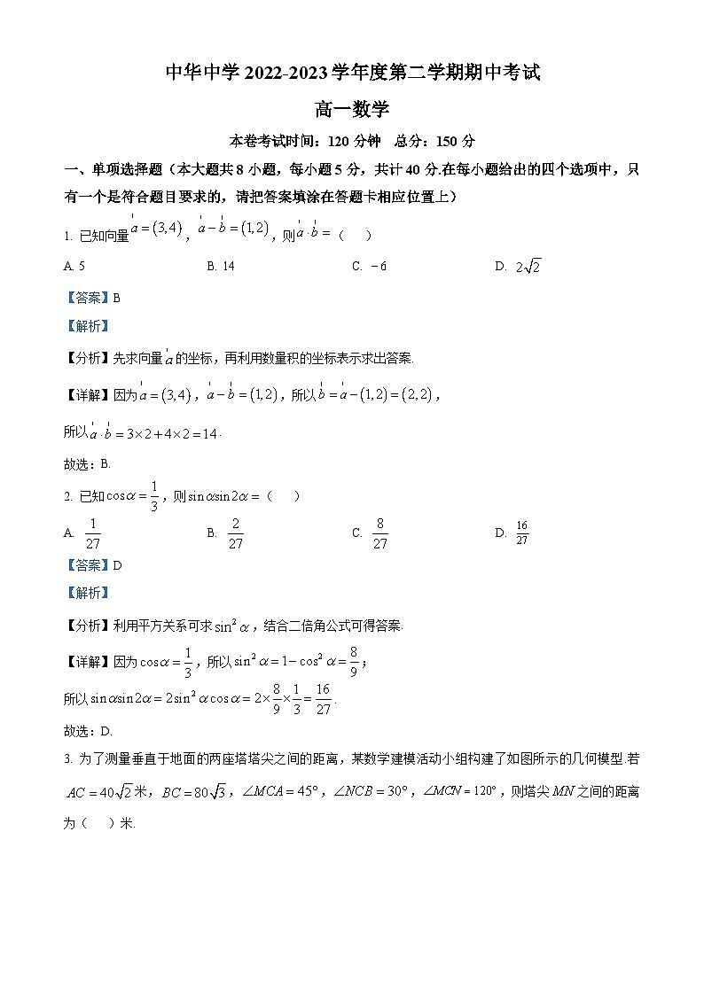 江苏省南京市中华中学高一下学期期中数学试题(解析版)第1页