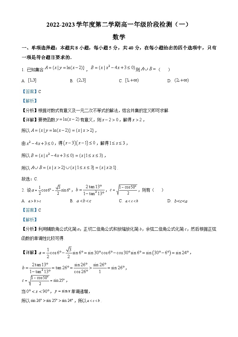 2022-2023学年江苏省南通市海安高级中学高一下学期阶段检测(一)数学试题01