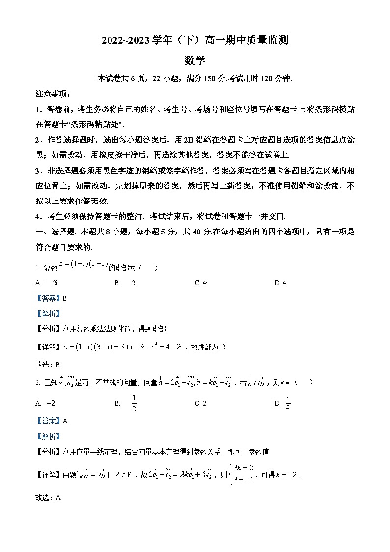 江苏省南通市海安市实验中学高一下学期期中数学试题(解析版)第1页