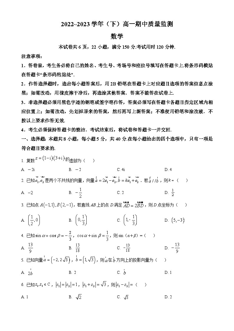 江苏省南通市海安市实验中学高一下学期期中数学试题(原卷版)第1页