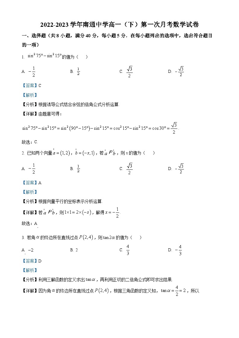 2022-2023学年江苏省南通中学高一下学期第一次月考数学试题01