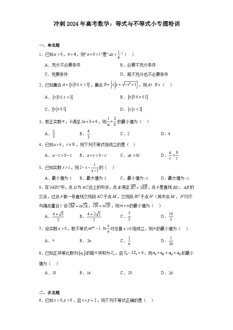 冲刺2024年高考数学:等式与不等式小专题特训第1页