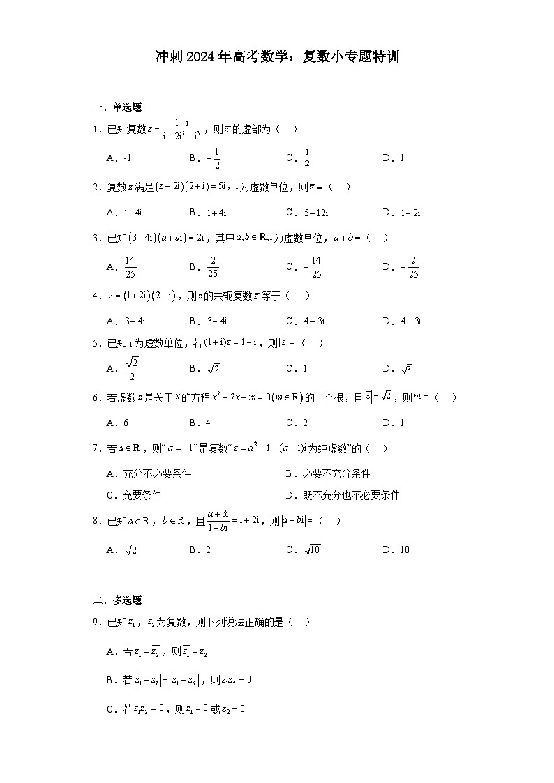 冲刺2024年高考数学:复数小专题特训第1页