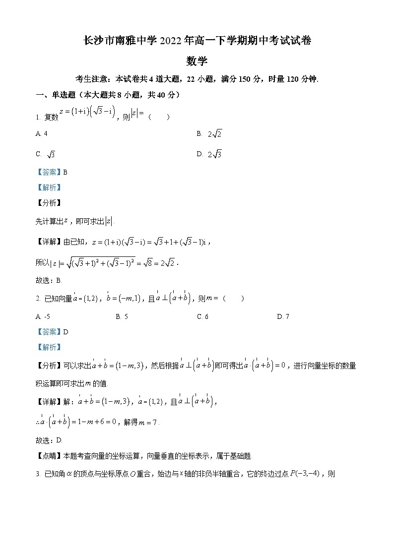 2022-2023学年湖南省长沙市南雅中学高一年级下学期期中数学试题01