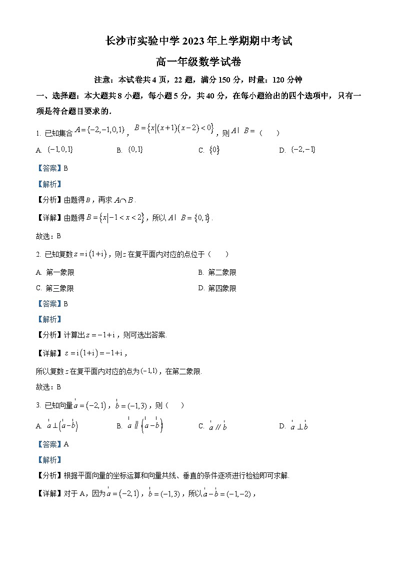 湖南省长沙市实验中学高一下学期期中数学试题(解析版)第1页