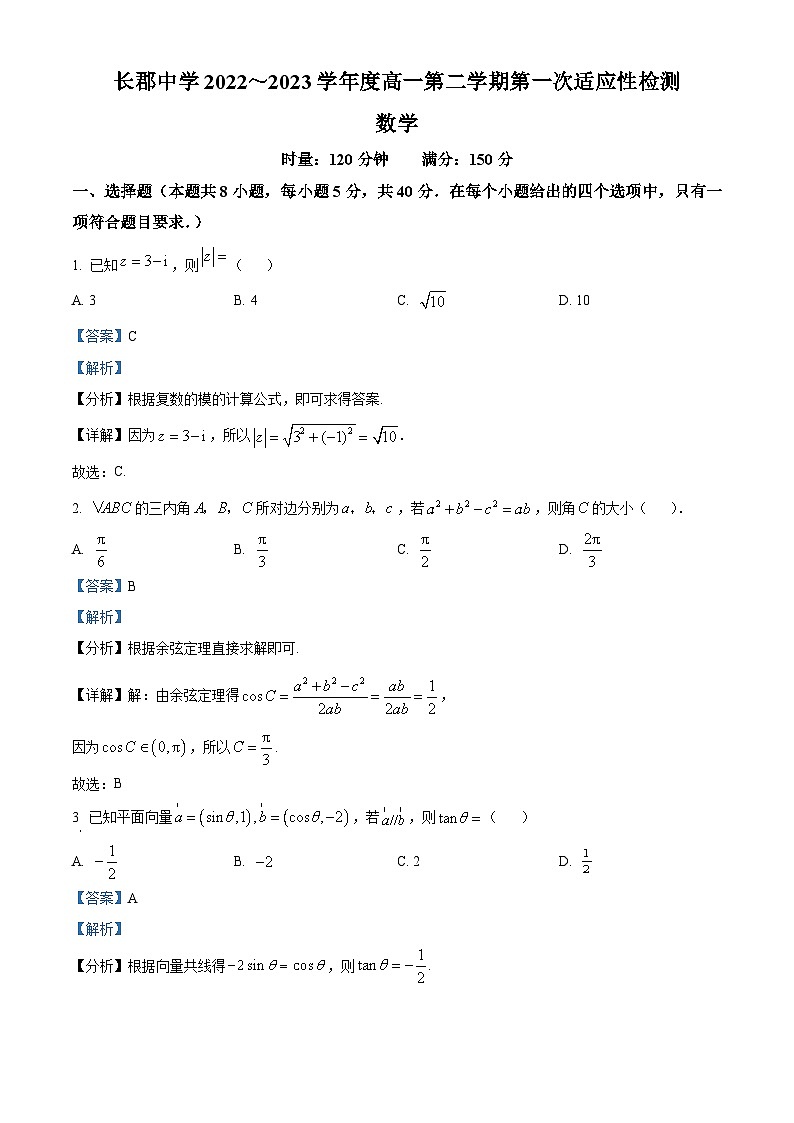 湖南省长沙市长郡中学高一下学期第一次适应性检测数学试题(解析版)第1页