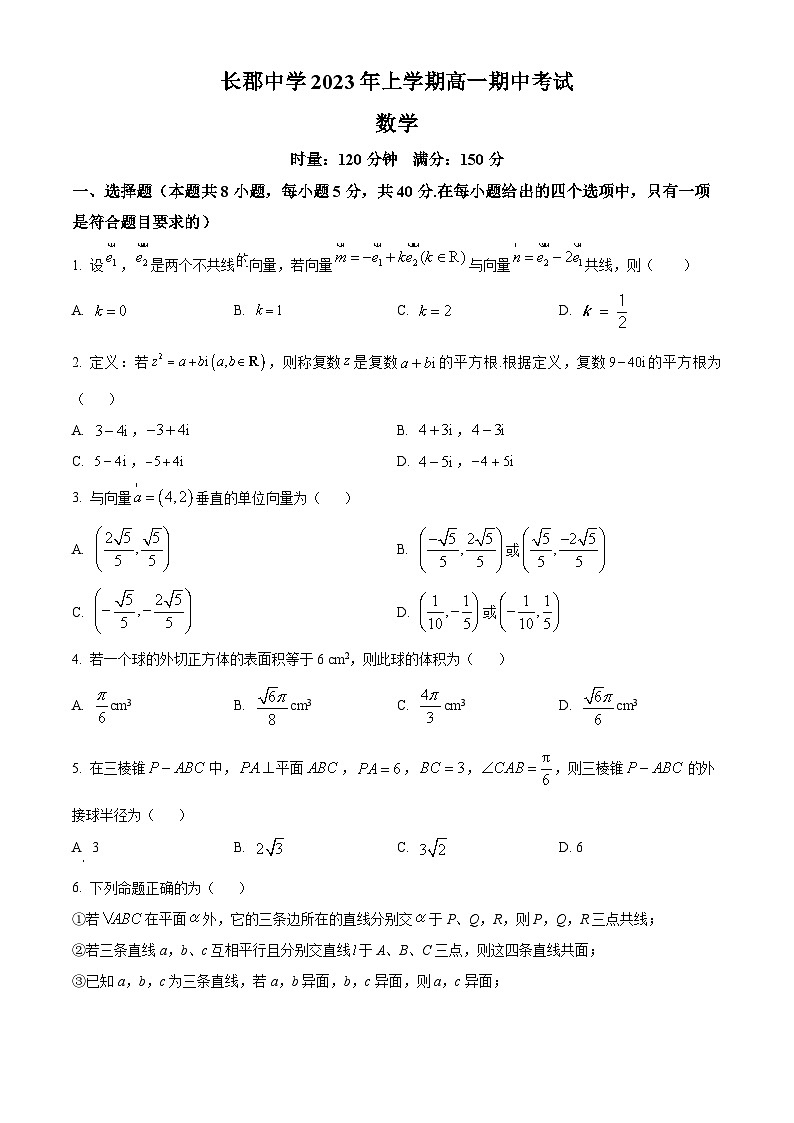 2022-2023学年湖南省长沙市长郡中学高一下学期期中数学试题01