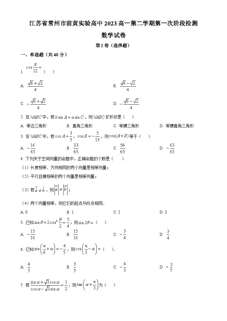 江苏省常州市武进区前黄实验高级中学高一下学期第一次阶段检测数学试题(原卷版)第1页
