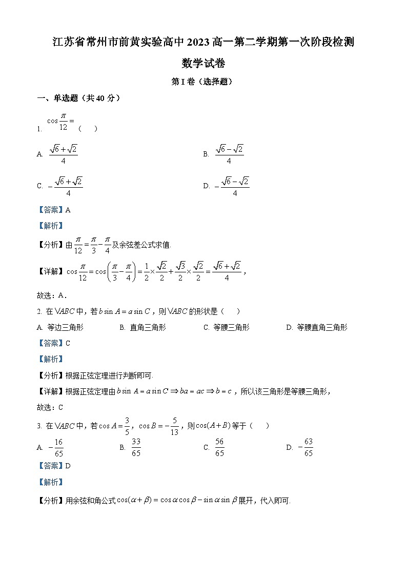 江苏省常州市武进区前黄实验高级中学高一下学期第一次阶段检测数学试题(解析版)第1页