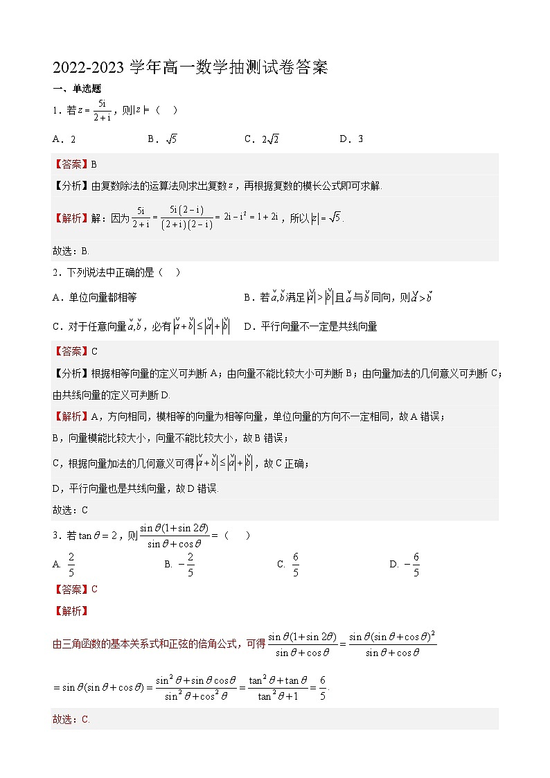 2022-2023学年江苏省南通市通州区金沙中学高一下学期期中考试前模拟测试数学试卷01