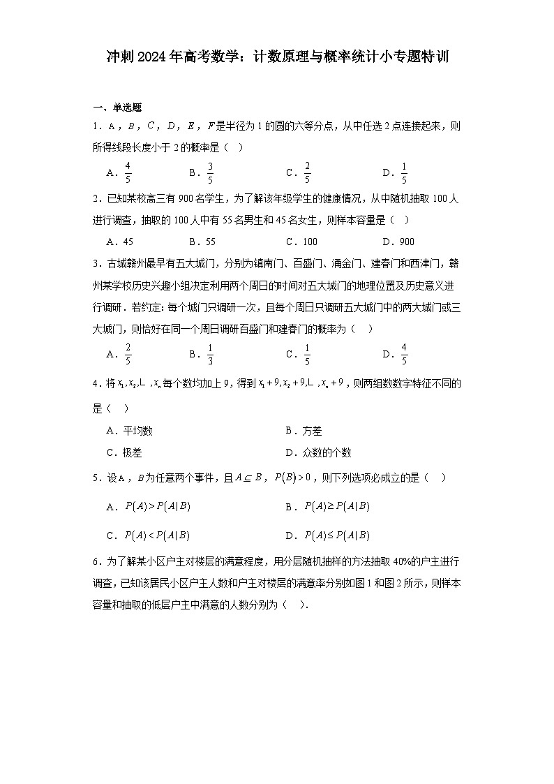 冲刺2024年高考数学:计数原理与概率统计小专题特训第1页