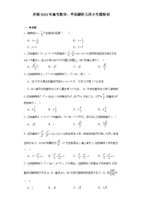 冲刺2024年高考数学:平面解析几何小专题特训