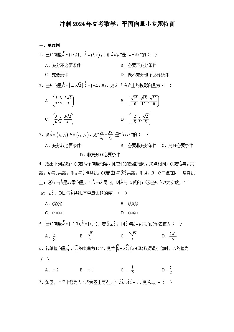 冲刺2024年高考数学:平面向量小专题特训第1页