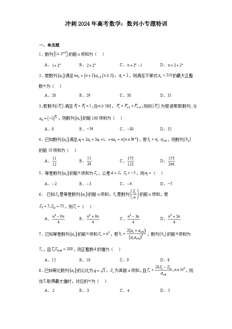冲刺2024年高考数学:数列小专题特训第1页