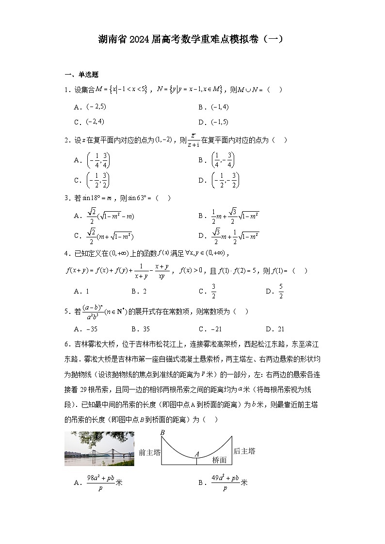 湖南省2024届高考数学重难点模拟卷(一)第1页