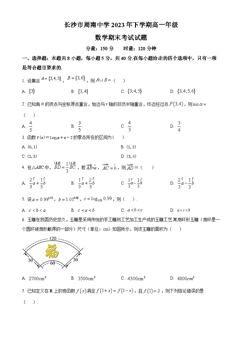 湖南省长沙市周南中学2023-2024学年高一上学期期末考试数学试题第1页
