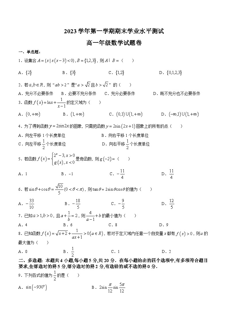 2024杭州高一上学期期末学业水平测试数学含答案第1页