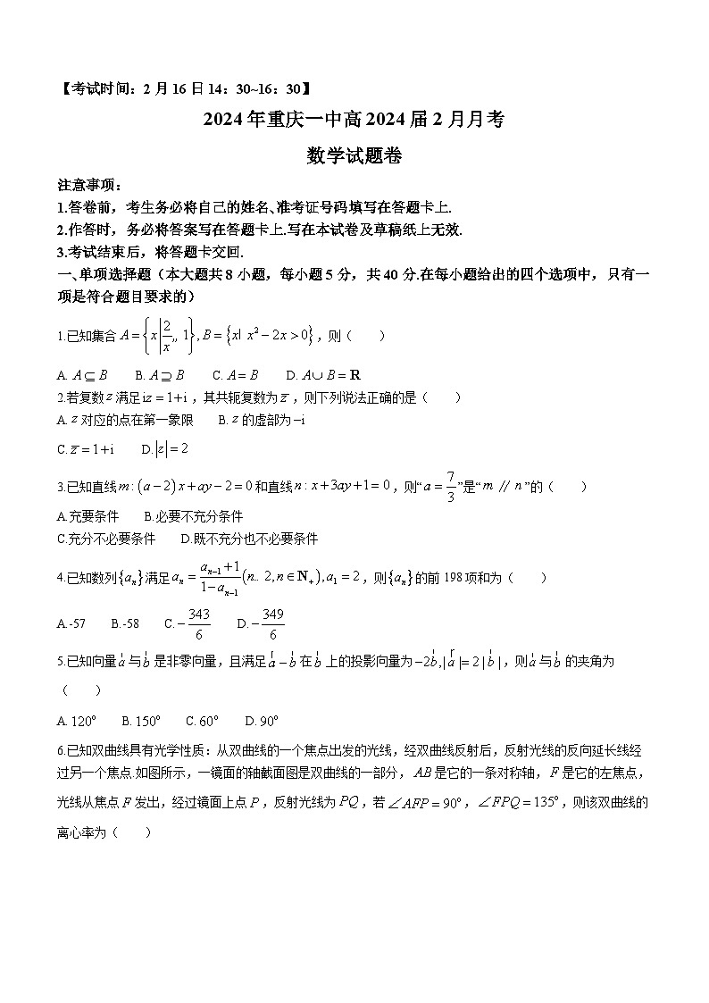 重庆市第一中学校2023-2024学年高三下学期2月月考数学试题(无答案)第1页