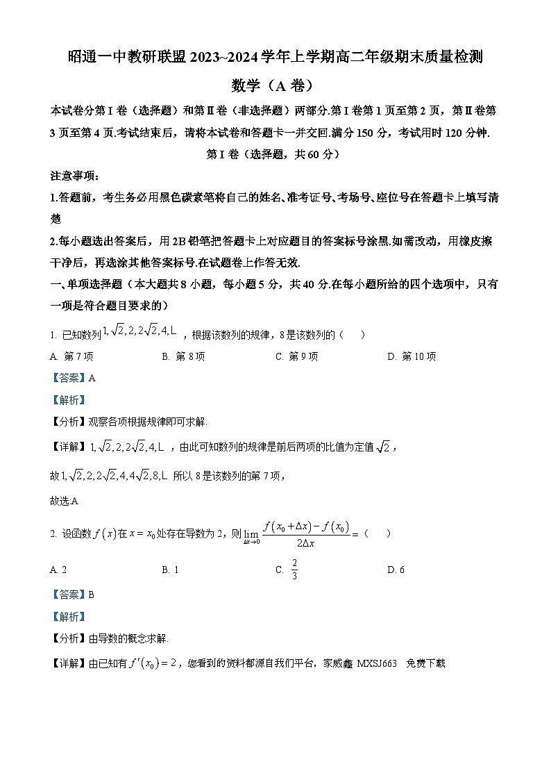 33,云南省昭通市一中教研联盟2023-2024学年高二上学期期末质量检测数学试题(A卷)第1页