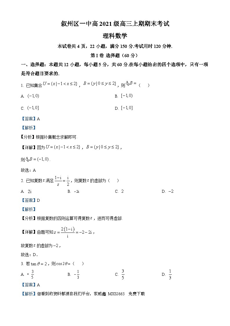 53,四川省宜宾市叙州区第一中学校2024届高三上学期期末数学(理)试题01