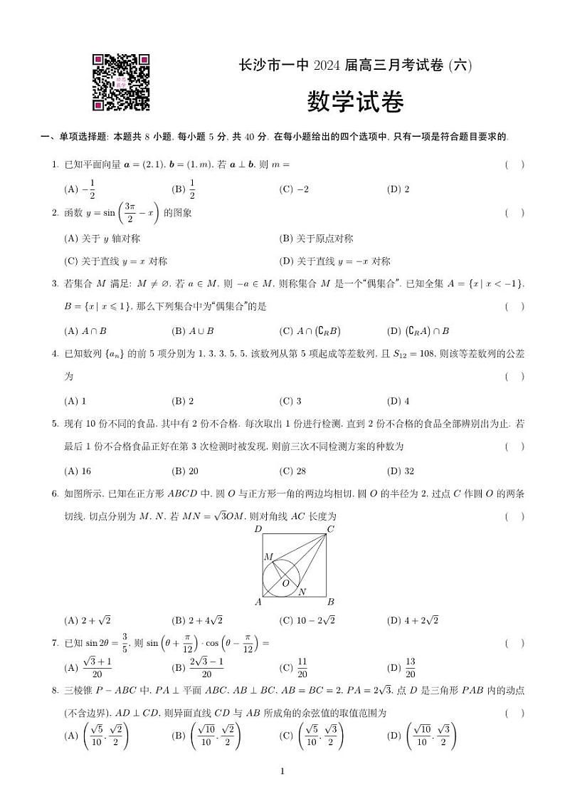 长沙市一中 2024 届高三月考试卷 (六)数学试卷第1页