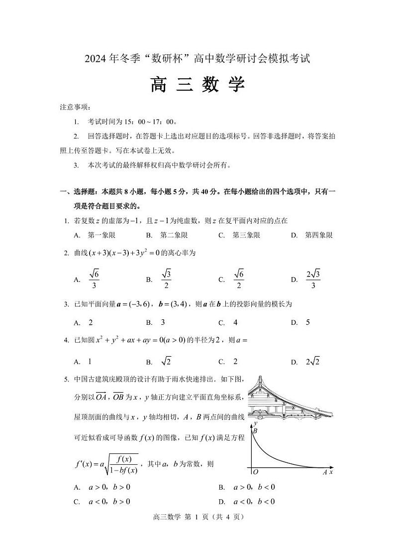 2024 年冬季“数研杯”高中数学研讨会模拟考试高三数学试卷第1页