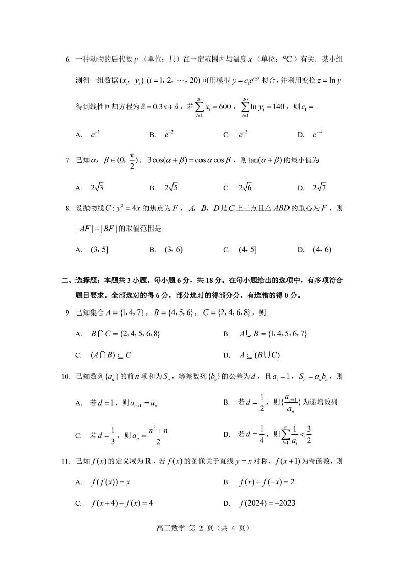 2024 年冬季“数研杯”高中数学研讨会模拟考试高三数学试卷第2页