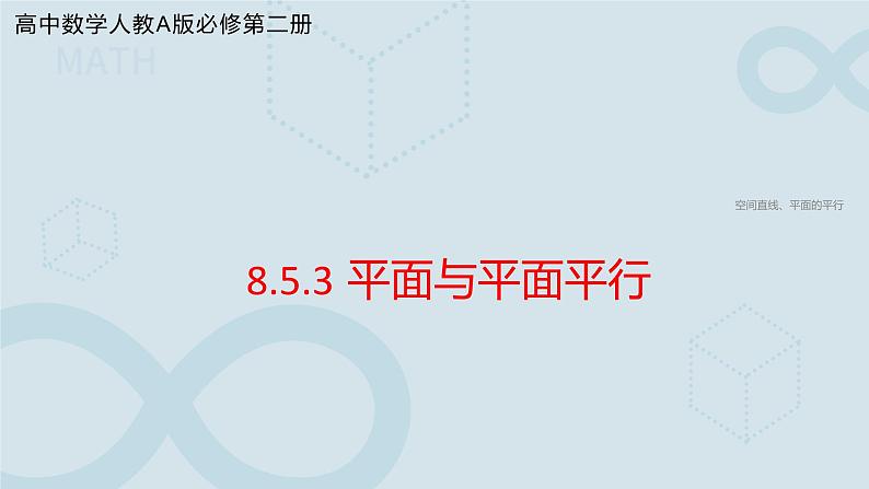 8.5.3 平面与平面平行 课件第1页