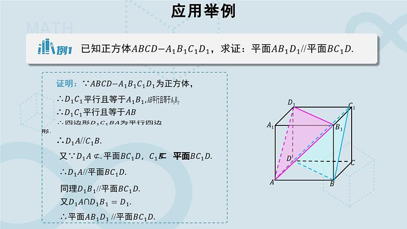8.5.3 平面与平面平行 课件第8页