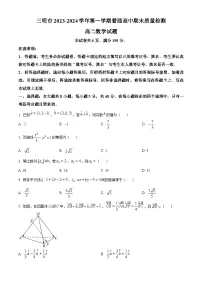 福建省三明市2023-2024学年高二上学期期末质量检测数学试题（Word版附解析）