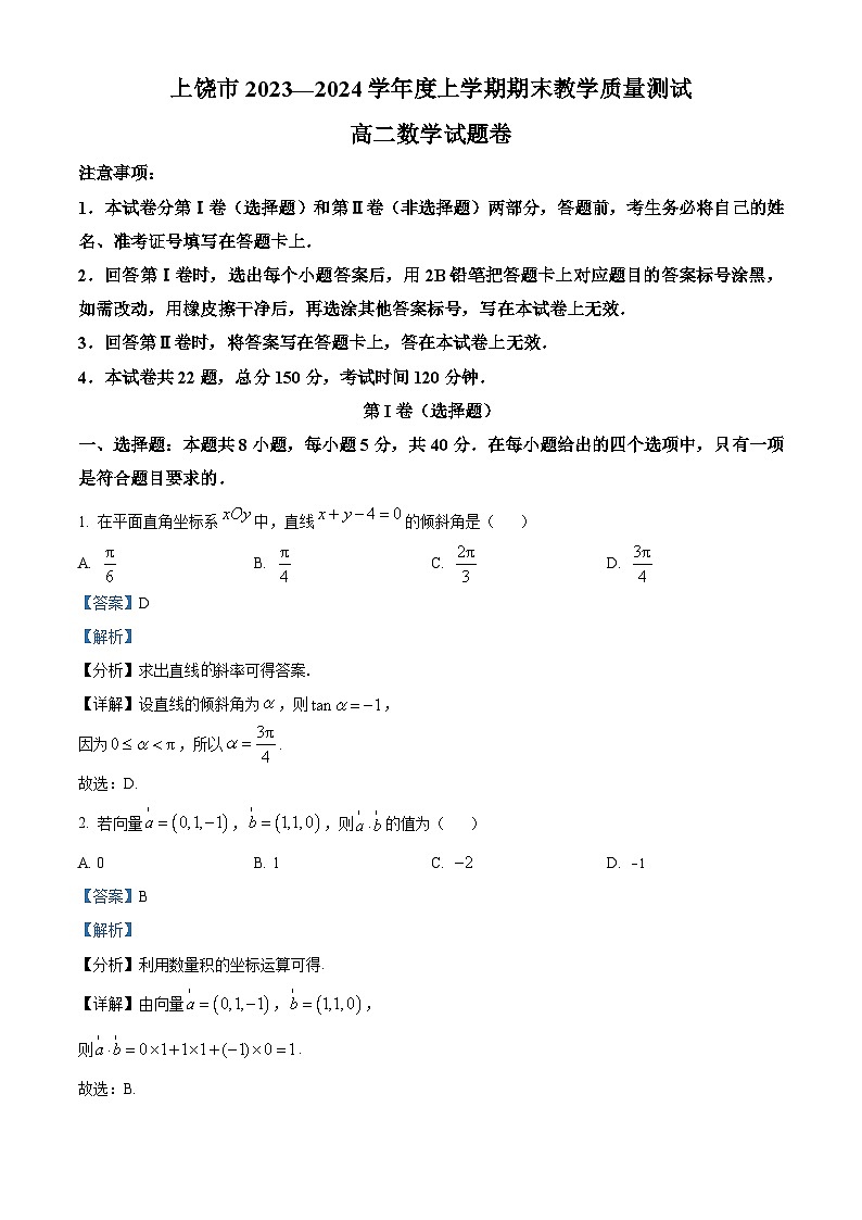 江西省上饶市2023-2024学年高二上学期期末教学质量测试数学试题(Word版附解析)01