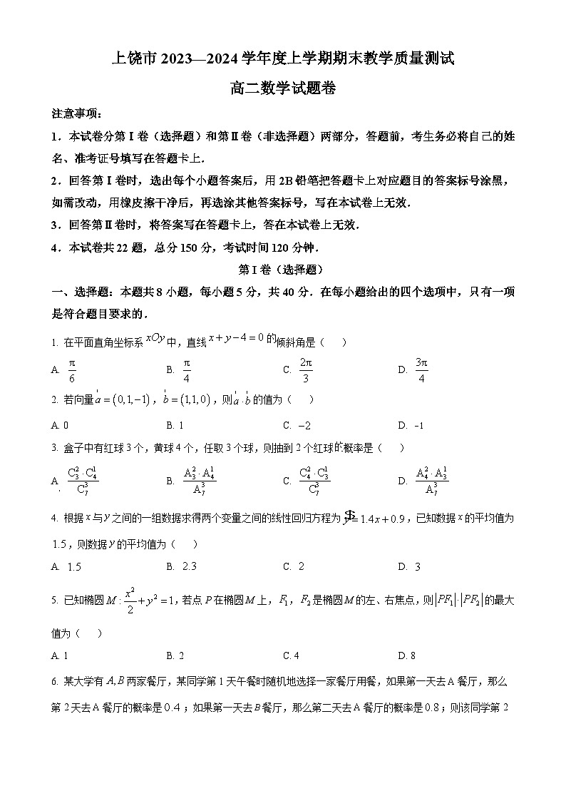 江西省上饶市2023-2024学年高二上学期期末教学质量测试数学试题(Word版附解析)01