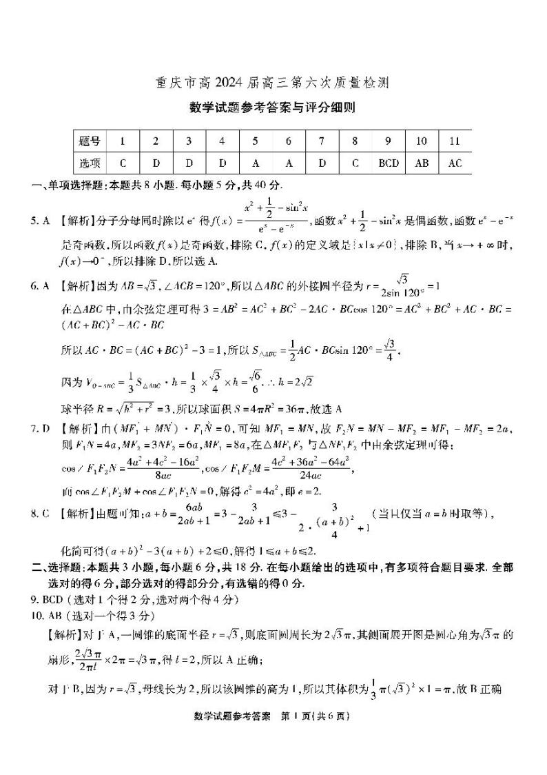 重庆市南开中学高2024届高三第六次质量检测数学01