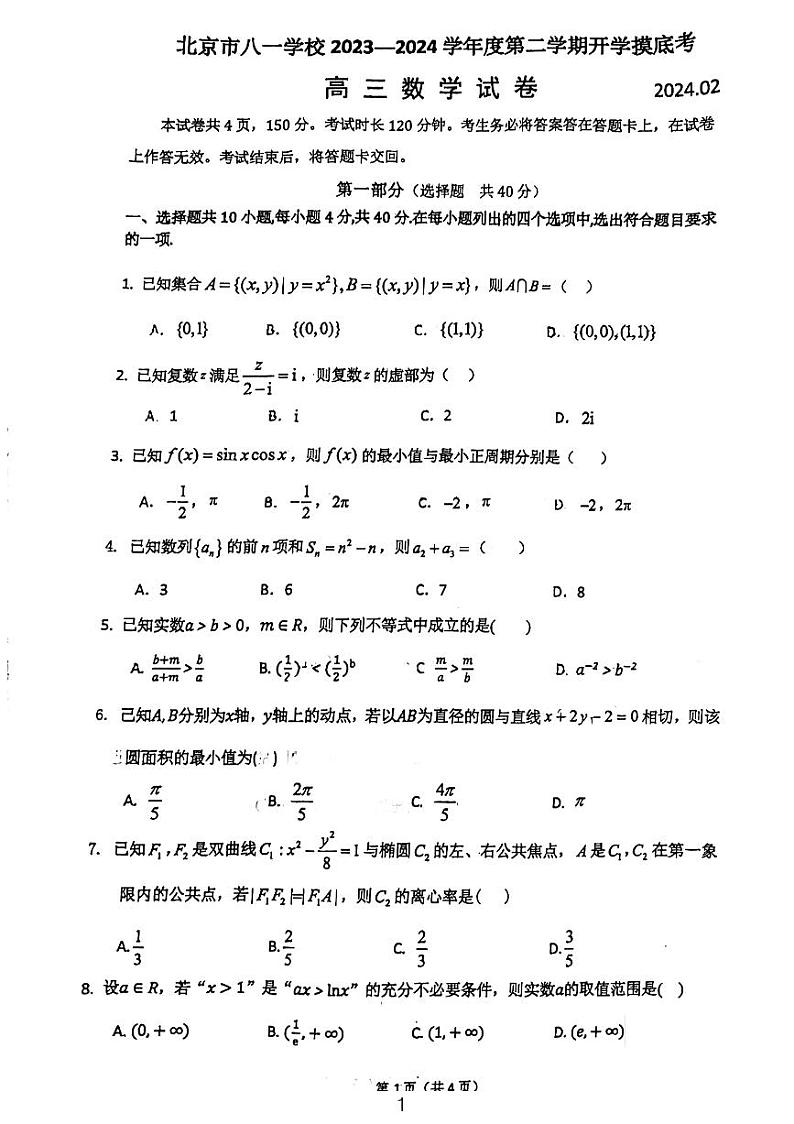 31,北京市八一学校2023-2024学年高三下学期开学摸底考试数学试题01