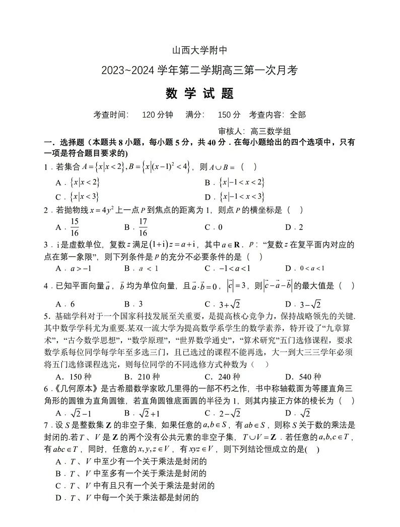 33,山西省山西大学附属中学校2023-2024学年高三下学期第一次月考数学试题第1页