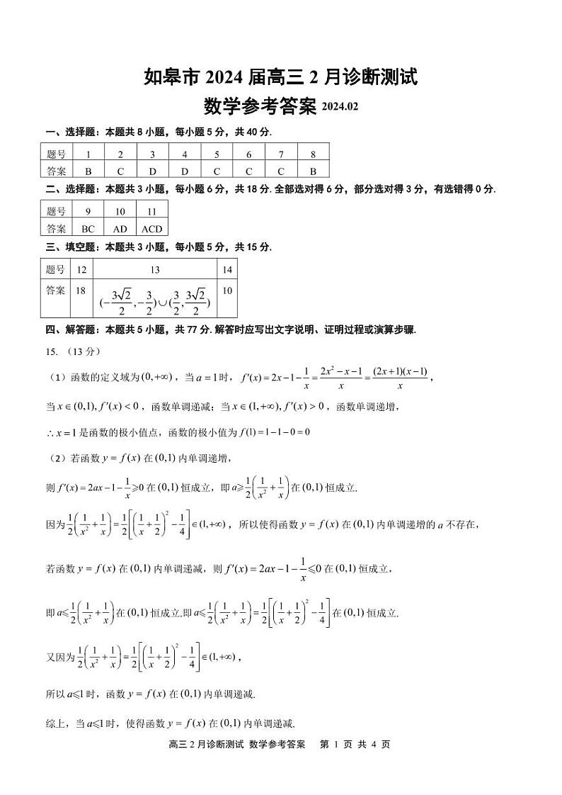 (答案)如皋市2024届高三2月诊断测试 数学参考答案第1页