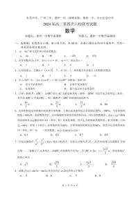 2024 届广东高三第四次六校联考数学试题及参考答案