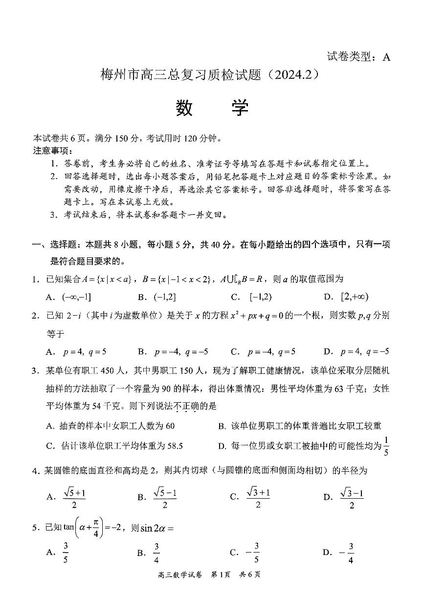 梅州市高三总复习质检数学试题(2024.2)及参考答案