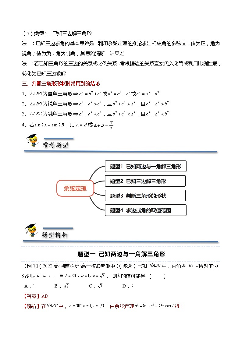 11.1 余弦定理(解析版)第2页