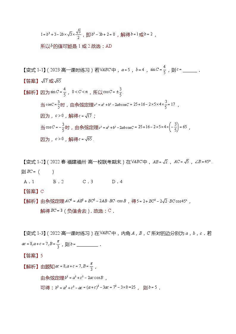 11.1 余弦定理(解析版)第3页