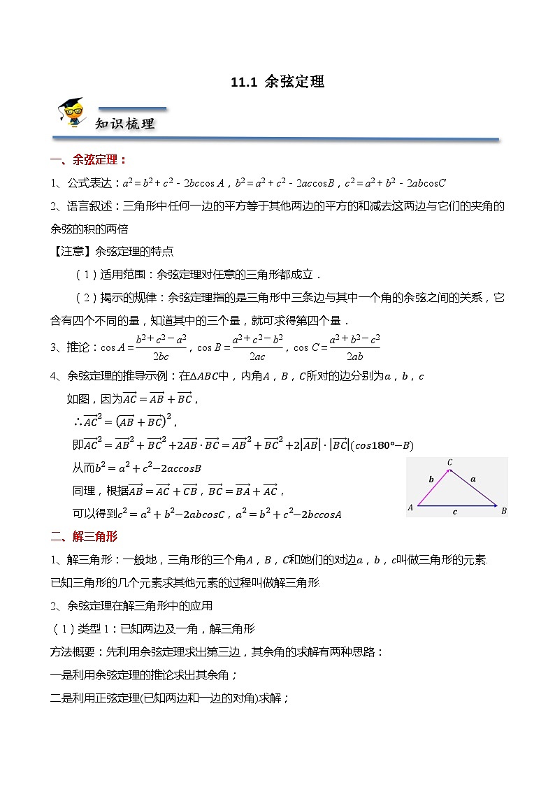 11.1 余弦定理(原卷版)第1页