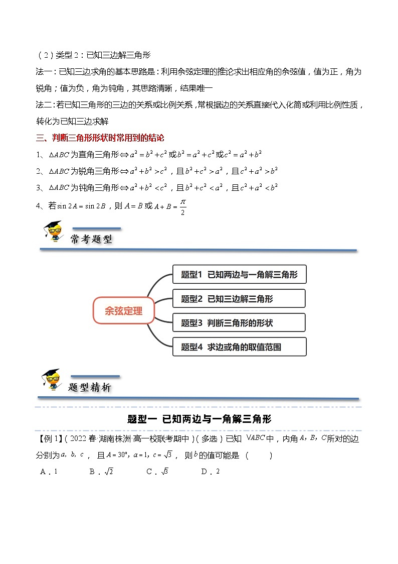 11.1 余弦定理(原卷版)第2页
