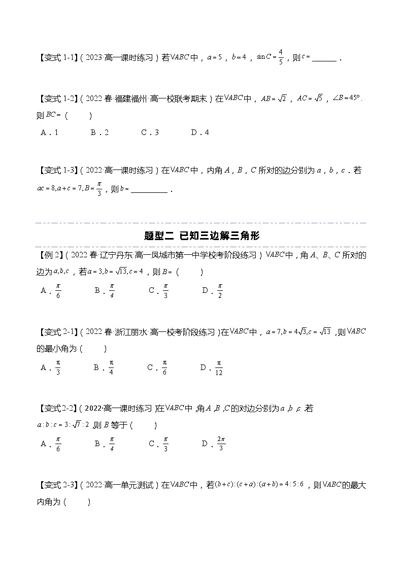11.1 余弦定理(原卷版)第3页