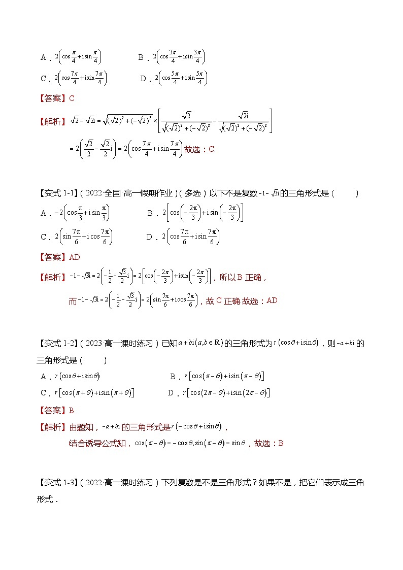 12.4 复数的三角形式-【题型分类归纳】2022-2023学年高一数学同步讲与练(苏教版2019必修第二册)03