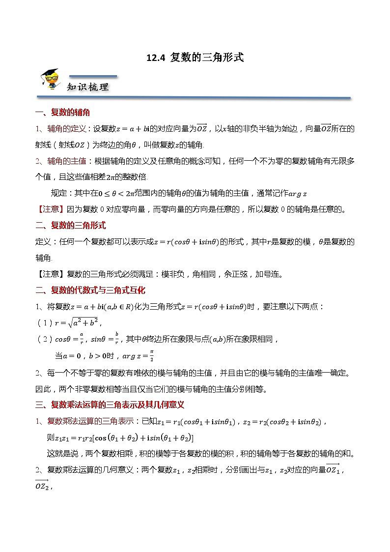 12.4 复数的三角形式-【题型分类归纳】2022-2023学年高一数学同步讲与练(苏教版2019必修第二册)01