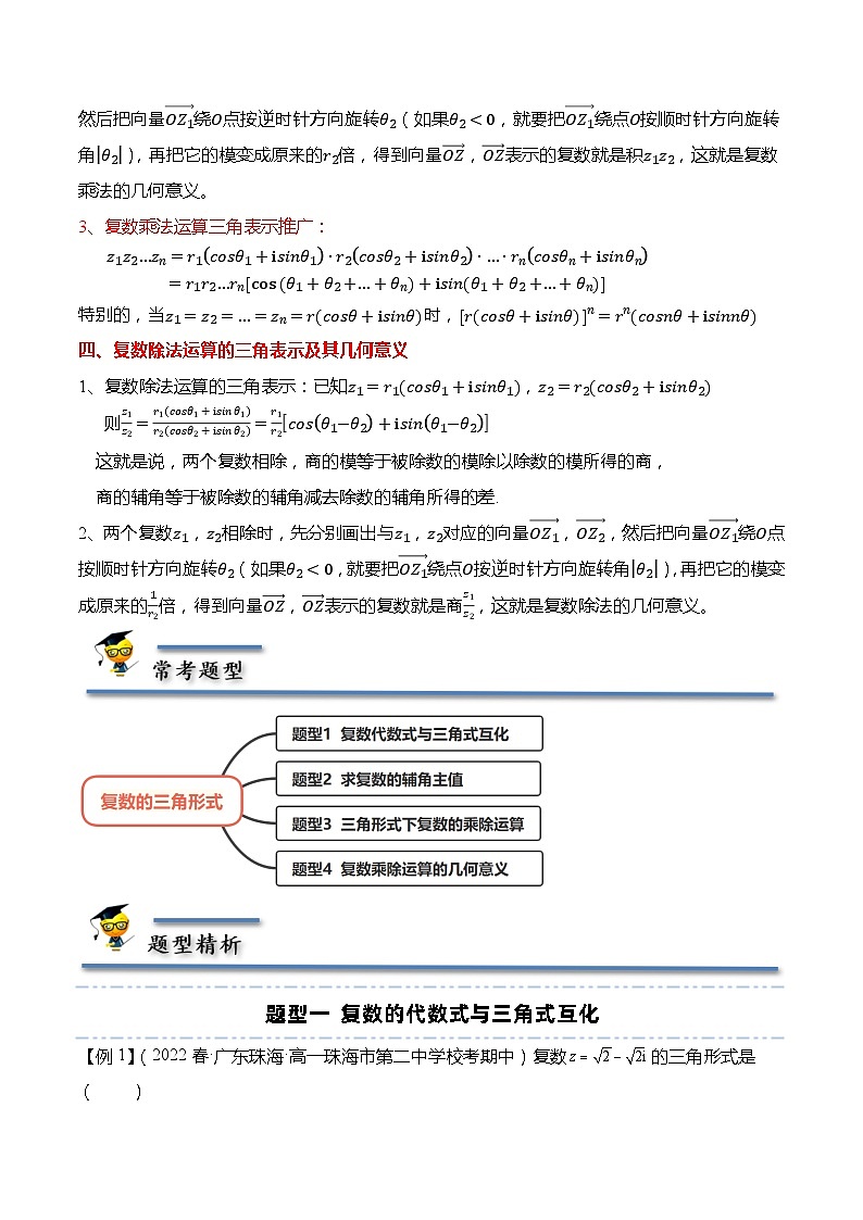12.4 复数的三角形式-【题型分类归纳】2022-2023学年高一数学同步讲与练(苏教版2019必修第二册)02